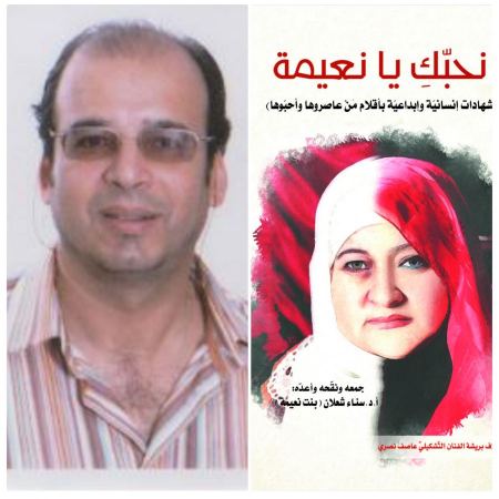 "نحبك يا نعيمة": شهادات بوح واعتراف: جدل الخاص والعام